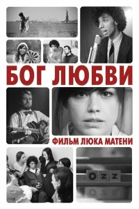 Бог любви Бог любви