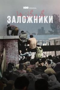 Заложники Заложники
