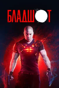 Бладшот Бладшот