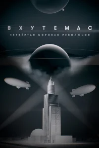 ВХУТЕМАС. Четвёртая мировая революция ВХУТЕМАС. Четвёртая мировая революция