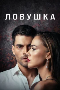 Ловушка Ловушка