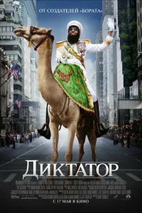 Диктатор Диктатор