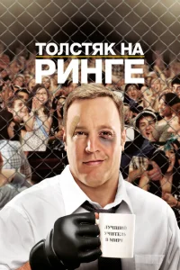 Толстяк на ринге Толстяк на ринге
