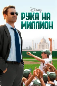 Рука на миллион Рука на миллион