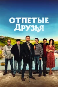 Друзья рыбака Друзья рыбака