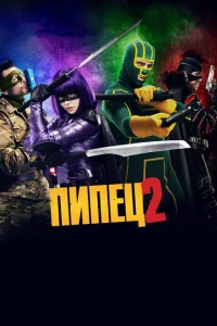 Пипец 2 Пипец 2