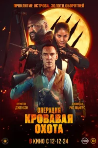 Операция «Кровавая охота» Операция «Кровавая охота»