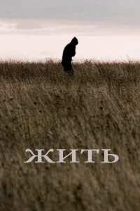 Жить Жить