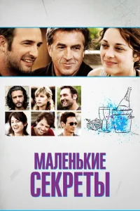 Маленькие секреты Маленькие секреты