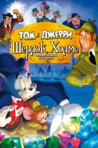 Том и Джерри: Шерлок Холмс Том и Джерри: Шерлок Холмс
