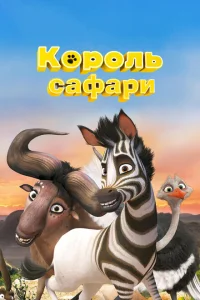 Король сафари Король сафари