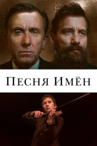 Песня имен Песня имен