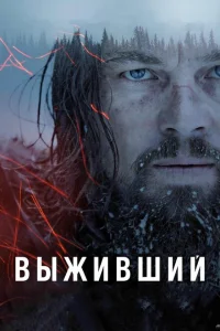 Выживший Выживший