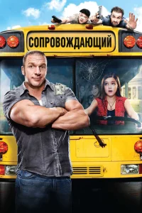 Сопровождающий Сопровождающий