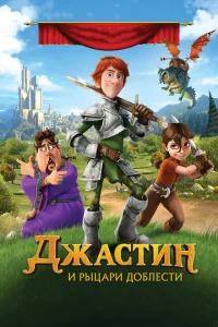 Джастин и рыцари доблести Джастин и рыцари доблести