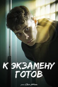 К экзамену готов К экзамену готов