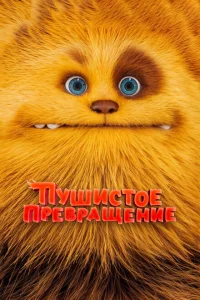 Пушистое превращение Пушистое превращение