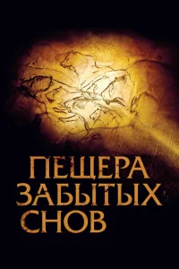 Пещера забытых снов Пещера забытых снов