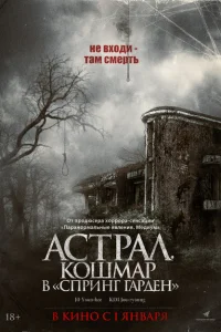 Астрал. Кошмар в «Спринг Гарден» Астрал. Кошмар в «Спринг Гарден»