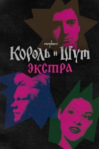 Король и Шут: Экстра Король и Шут: Экстра