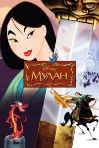 Мулан Мулан