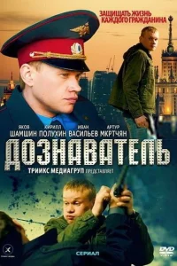 Дознаватель Дознаватель