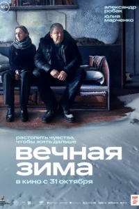 Вечная зима Вечная зима
