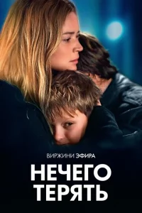 Нечего терять Нечего терять