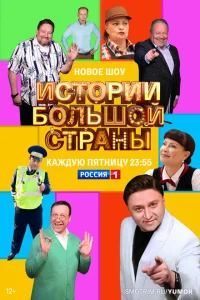 Истории большой страны Истории большой страны