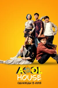 Aool House. Однажды в ауле Aool House. Однажды в ауле