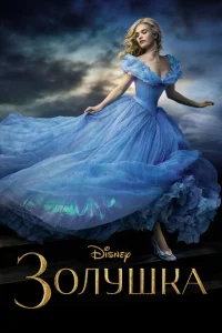 Золушка Золушка