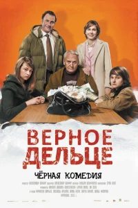 Верное дельце Верное дельце