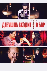 Девушка входит в бар Девушка входит в бар