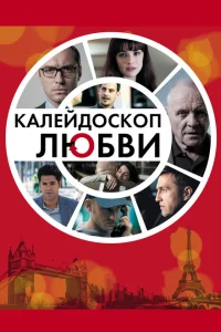 Калейдоскоп любви Калейдоскоп любви
