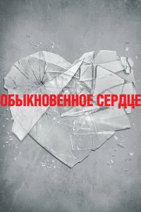 Обыкновенное сердце Обыкновенное сердце