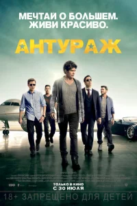 Антураж Антураж