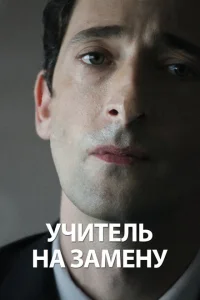 Учитель на замену Учитель на замену