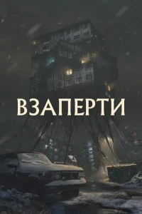 Взаперти Взаперти