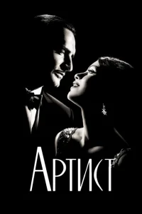 Артист Артист
