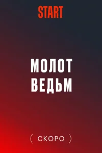 Молот Ведьм Молот Ведьм