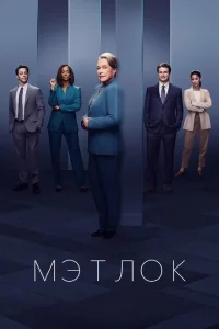 Мэтлок Мэтлок