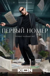 Первый номер Первый номер
