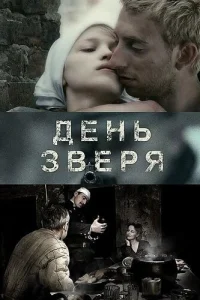 День зверя День зверя