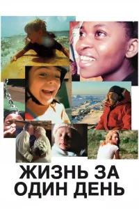 Жизнь за один день Жизнь за один день