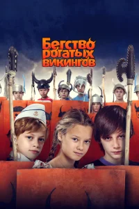 Бегство рогатых викингов Бегство рогатых викингов