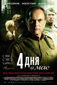 4 дня в мае 4 дня в мае