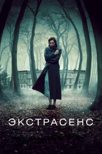 Экстрасенс Экстрасенс