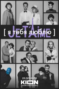 Я тебя люблю - Je t’aime Я тебя люблю - Je t’aime