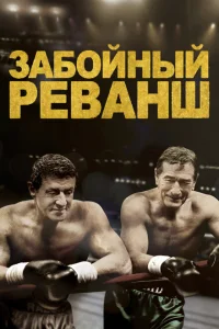 Забойный Реванш Забойный Реванш
