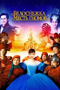 Белоснежка: Месть гномов Белоснежка: Месть гномов